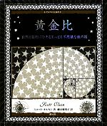 【中古】 黄金比 自然と芸術にひそむもっとも不思議な数の話 アルケミスト双書／スコットオルセン【文】，藤田優里子【訳】