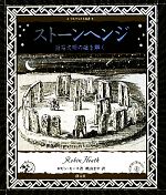 【中古】 ストーンヘンジ 巨石文明の謎を解く アルケミスト双書／ロビンヒース【文】，桃山まや【訳】