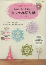 【中古】 型紙データ付　かんたん！きれい♪　おしゃれ切り紙／実用書