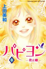 【中古】 パピヨン−花と蝶−(8) 別冊フレンドKC／上田美和(著者)