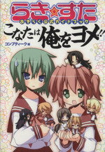 【中古】 らき☆すた おきらく公式ガイドブック こなたは俺をヨメ 単行本C／美水かがみ 著者 