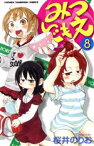 【中古】 みつどもえ(8) 少年チャンピオンC／桜井のりお(著者)