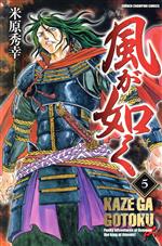 【中古】 風が如く(5) 
