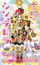 【中古】 妄想シンデレラ りぼんマスコットC/村田真優(著者)