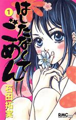 【中古】 はしたなくてごめん(1) りぼんマスコットC／石田拓実(著者)