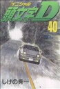【中古】 頭文字D(40) ヤングマガジンKC/しげの秀一(著者)