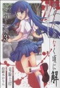 【中古】 ひぐらしのなく頃に解 祭囃し編(3) ガンガンC JOKER/鈴羅木かりん(著者)