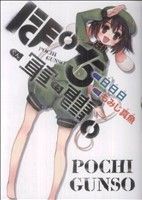 【中古】 ぽち軍曹。 ガンガンC　ONLINE／もみじ真魚(著者)