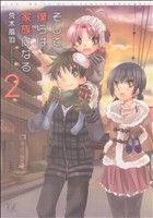 【中古】 そして僕らは家族になる(2) まんがタイムきららC／荒木風羽(著者)