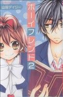 【中古】 ボーイフレンド(2) なかよしKC／山田デイジー(著者)