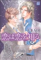 九条AOI(著者)販売会社/発売会社：日本文芸社発売年月日：2009/12/28JAN：9784537125337