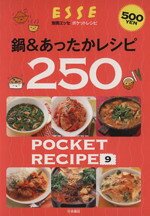 【中古】 ポケットレシピ9　鍋＆あったかレシピ　250／扶桑社