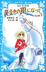 【中古】 黄金色の風になって(下) アスコット女性騎手物語 講談社青い鳥文庫／砂岸あろ【作】，水上航【絵】