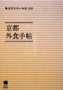 【中古】 京都外食手帖 毎日行きたいお店100/実用書