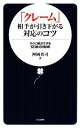 【中古】 「クレーム」相手が引き下がる対応のコツ すぐに解決できる交渉の技術 日文新書/神岡真司【著】