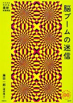 【中古】 脳ブームの迷信 家族で読めるfamily　book　seriesたちまちわかる最新時事解説／藤田一郎【著】