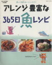 【中古】 アレンジ豊富な「365日魚レシピ」/旅行・レジャー・スポーツ(3)