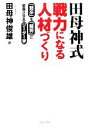 【中古】 田母神式 戦力になる人材づくり 「弱卒」を「闘将」に変身させるリーダー学/田母神俊雄【著】