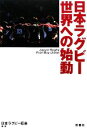 【中古】 日本ラグビー世界への始動／日本ラグビー狂会【編著】