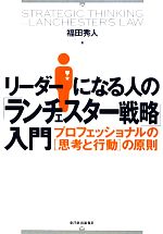 【中古】 リーダーになる人の「ランチェスター戦略」入門 プロフェッショナルの「思考と行動」の原則／..