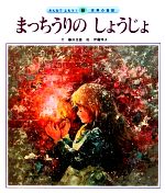 【中古】 まっちうりの　しょうじょ みんなでよもう！世界の昔話9／藤田圭雄【文】，伊藤悌夫【絵】