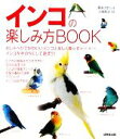 【中古】 インコの楽しみ方BOOK/廣末さおり【著】,大橋和宏【写真】