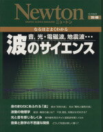 【中古】 なるほどよくわかる 波のサイエンス 音、光・電磁波、地震波・・・ Newton別冊/サイエンス