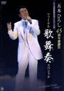 【中古】 五木ひろし 45周年感謝祭ファイナル!! 歌舞奏スペシャル/五木ひろし