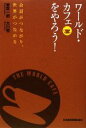 【中古】 ワールド・カフェをやろう 会話がつながり、世界がつながる/香取一昭,大川恒【著】