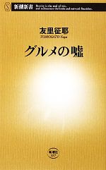 【中古】 グルメの嘘 新潮新書／友