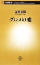 【中古】 グルメの嘘 新潮新書/友里征耶【著】