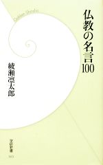 【中古】 仏教の名言100 学研新書／綾瀬凛太郎【著】