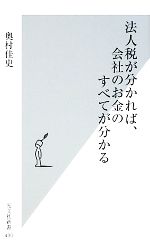 【中古】 法人税が分かれば、会社のお金のすべてが分かる 光文社新書/奥村佳史【著】