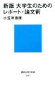 【中古】 大学生のためのレポート 論文術 講談社現代新書／小笠原喜康【著】