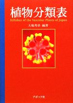 【中古】 植物分類表／大場秀章【編著】