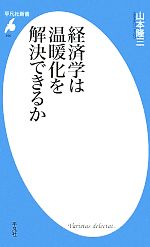 【中古】 経済学は温暖化を解決できるか 平凡社新書496/山本隆三【著】