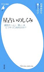 【中古】 星占いのしくみ 運勢の「いい」「悪い」はどうやって決まるのか？ 平凡社新書497／石井ゆかり..
