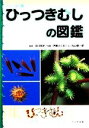 【中古】 ひっつきむしの図鑑 フィールド版/伊藤ふくお【写真】,丸山健一郎【文】,北川尚史【監修】