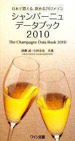 【中古】 シャンパーニュ・データブック(2010) 日本で買える、飲める267メゾン/遠藤誠,小林史高【共著】
