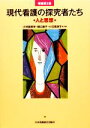 【中古】 現代看護の探究者たち 人と思想/小林富美栄,樋口康子,小玉香津子【ほか著】