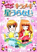 【中古】 ミラクルあたる！キラメキ星うらない／エミール・シェラザード【著】