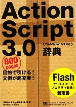 【中古】 ActionScript3．0辞典 Flash　Pla