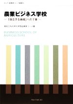 【中古】 農業ビジネス学校 「自立する地域」への7章 KUT起業家コース叢書／高知工科大学大学院起業家コース【著】