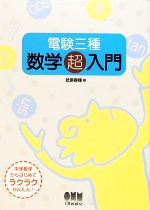 【中古】 電験三種　数学超入門／武原春輝【著】