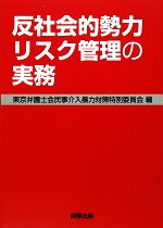【中古】 反社会的勢力リスク管理の実務/東京弁護士会民事介入暴力対策特別委員会【編】