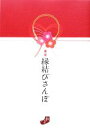 【中古】 東京縁結びさんぽ 願いがかなうお守り+授与品827種/旅行・レジャー・スポーツ