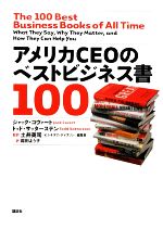【中古】 アメリカCEOのベストビジネス書100／ジャックコヴァート，トッドサッターステン【著】，土井英司【監訳】，庭田よう子【訳】