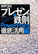 【中古】 説得できるプレゼンの鉄則　PowerPoint徹底活用編 ライバルに差を付ける「プロ」の技はこう使..