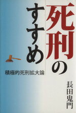 【中古】 死刑のすすめ　積極的死刑拡大論／長田鬼門(著者)