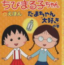 【中古】 ちびまる子ちゃんはなまるえほん たまちゃん大好きの巻/さくらももこ(著者)